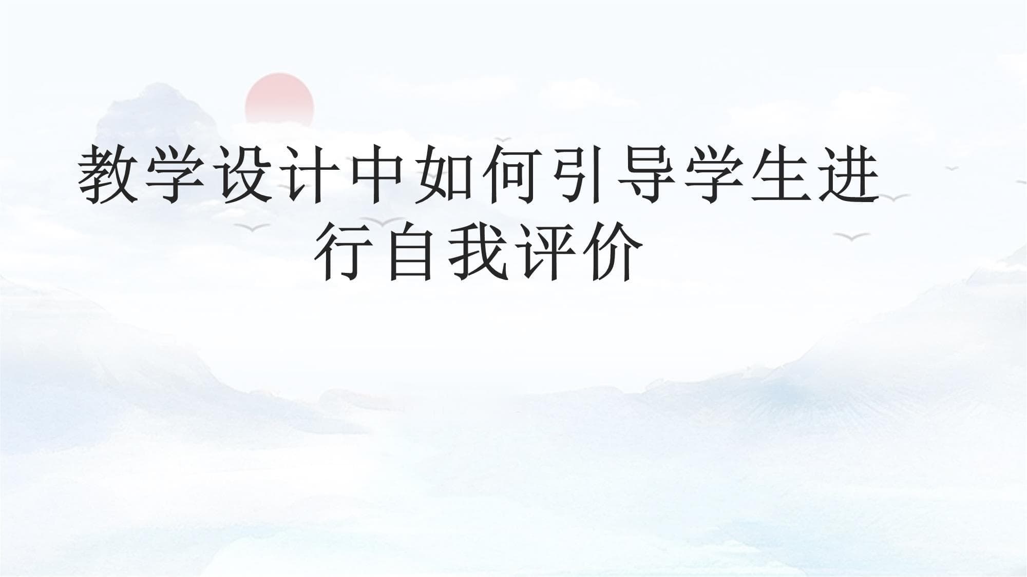 教学设计中如何引导学生进行自我评价