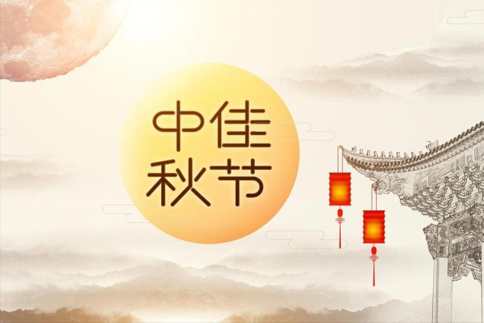 2024年中秋节：60年一遇的三个独特之处