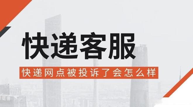 快递网点被投诉后：影响配送任务，严重者将停业