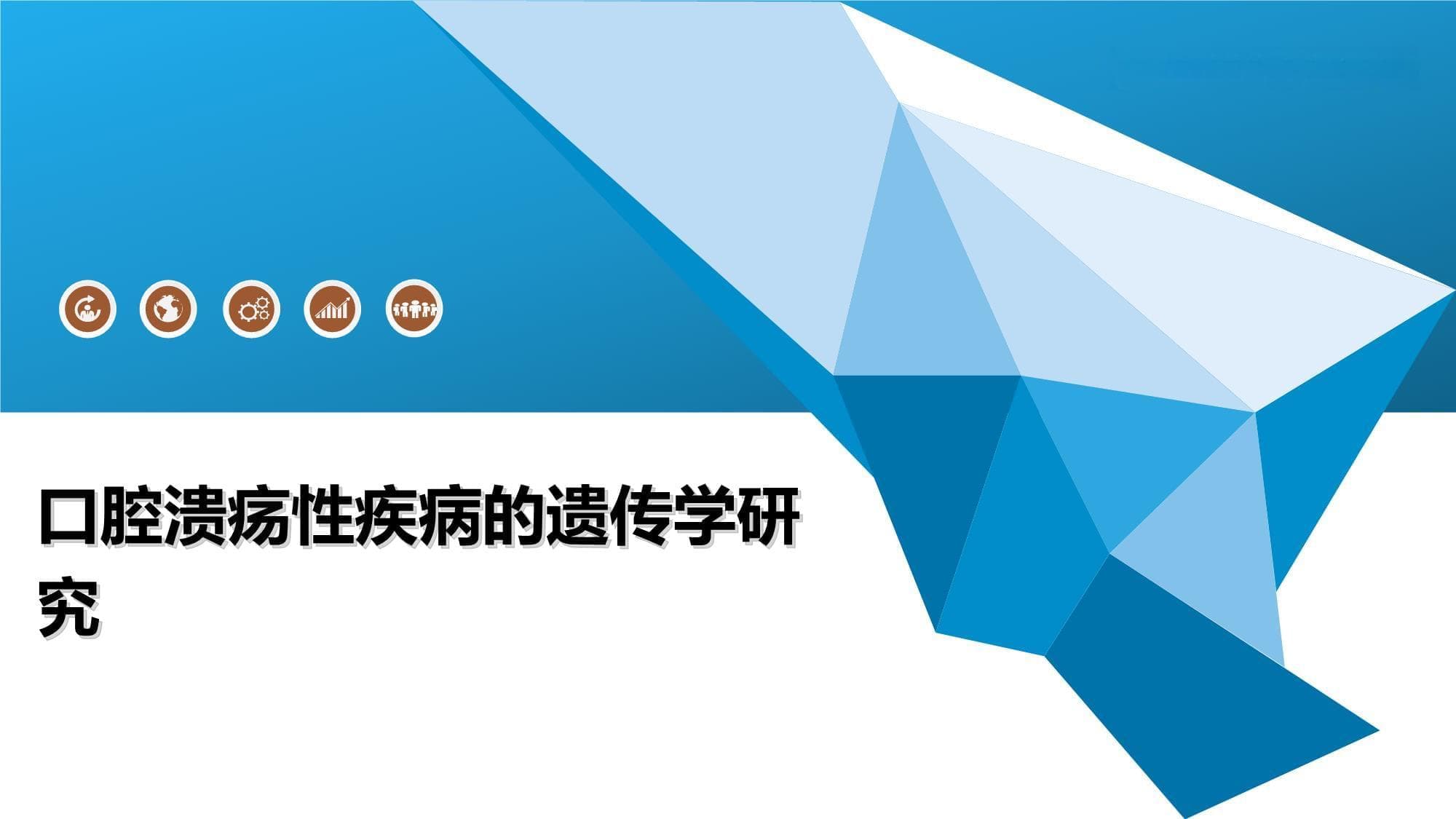 口腔溃疡性疾病的遗传学研究