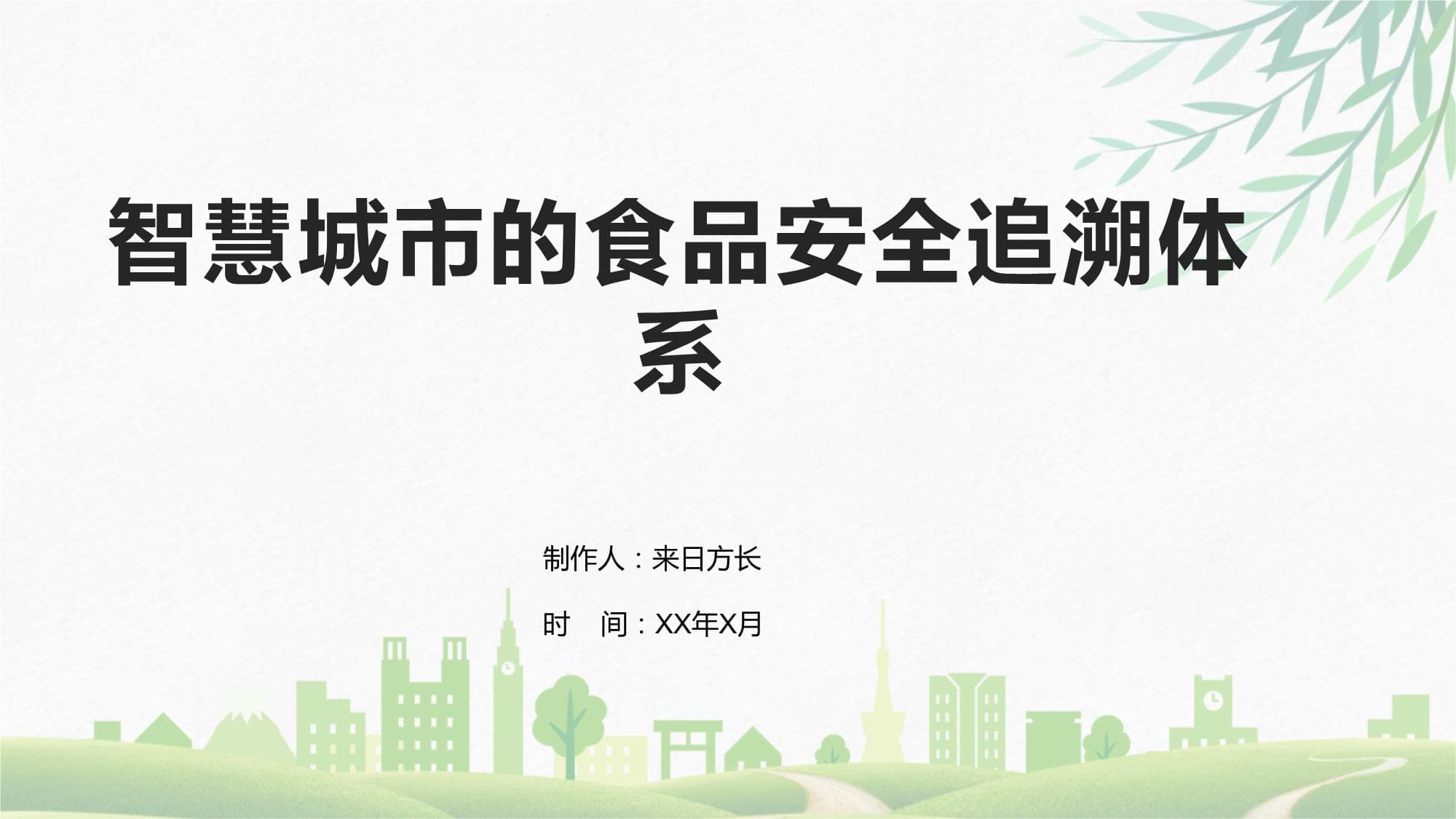 智慧城市的食品安全追溯体系