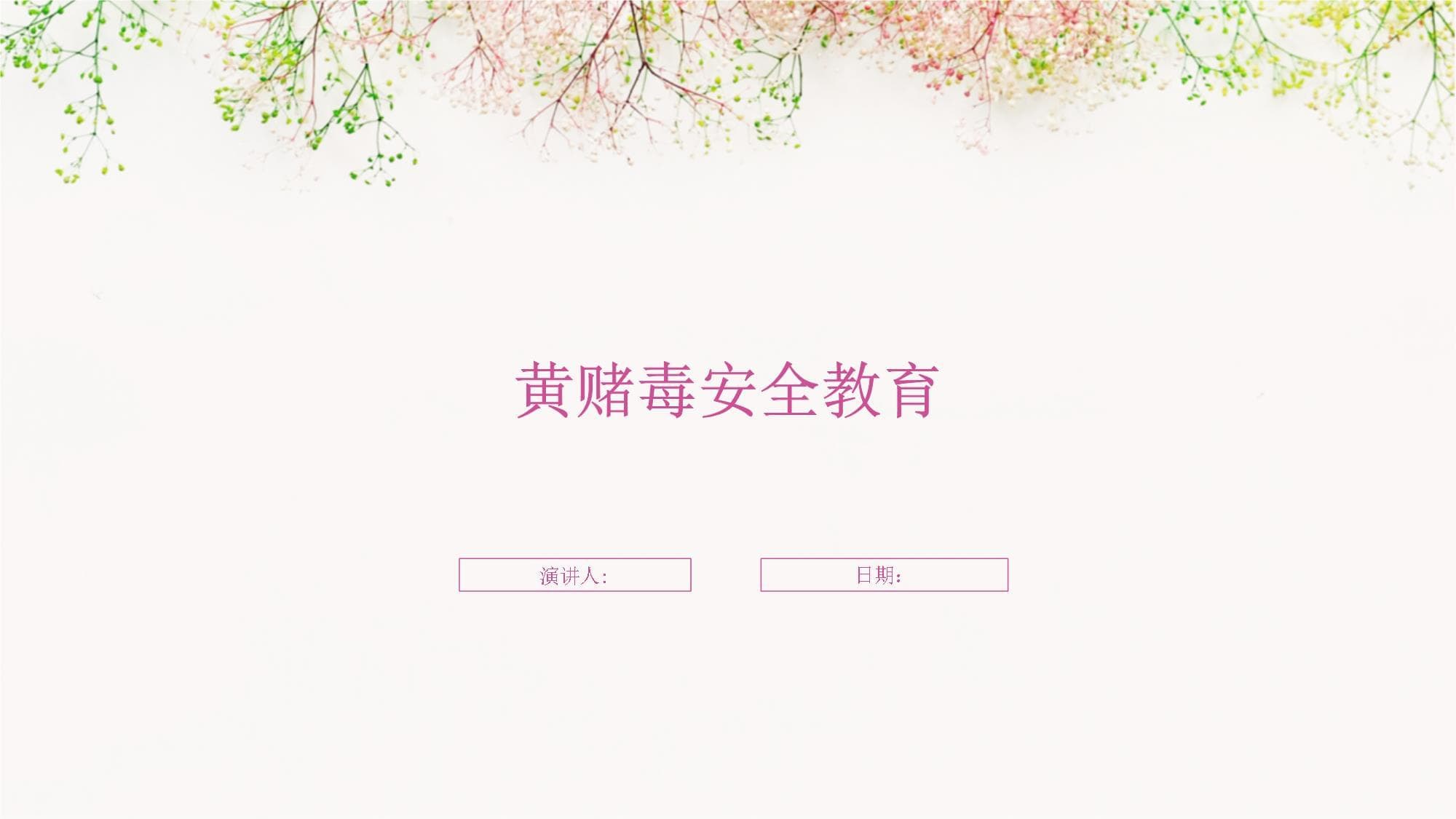 黄赌毒安全教育