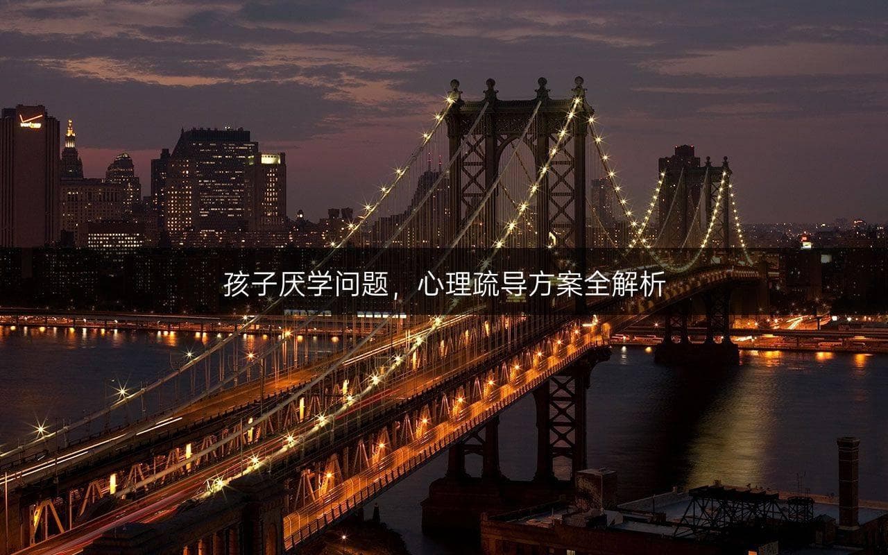 孩子厌学问题，心理疏导方案全解析