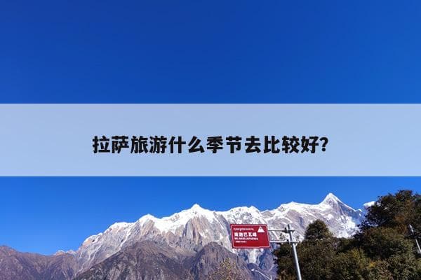 拉萨旅游什么季节去比较好？