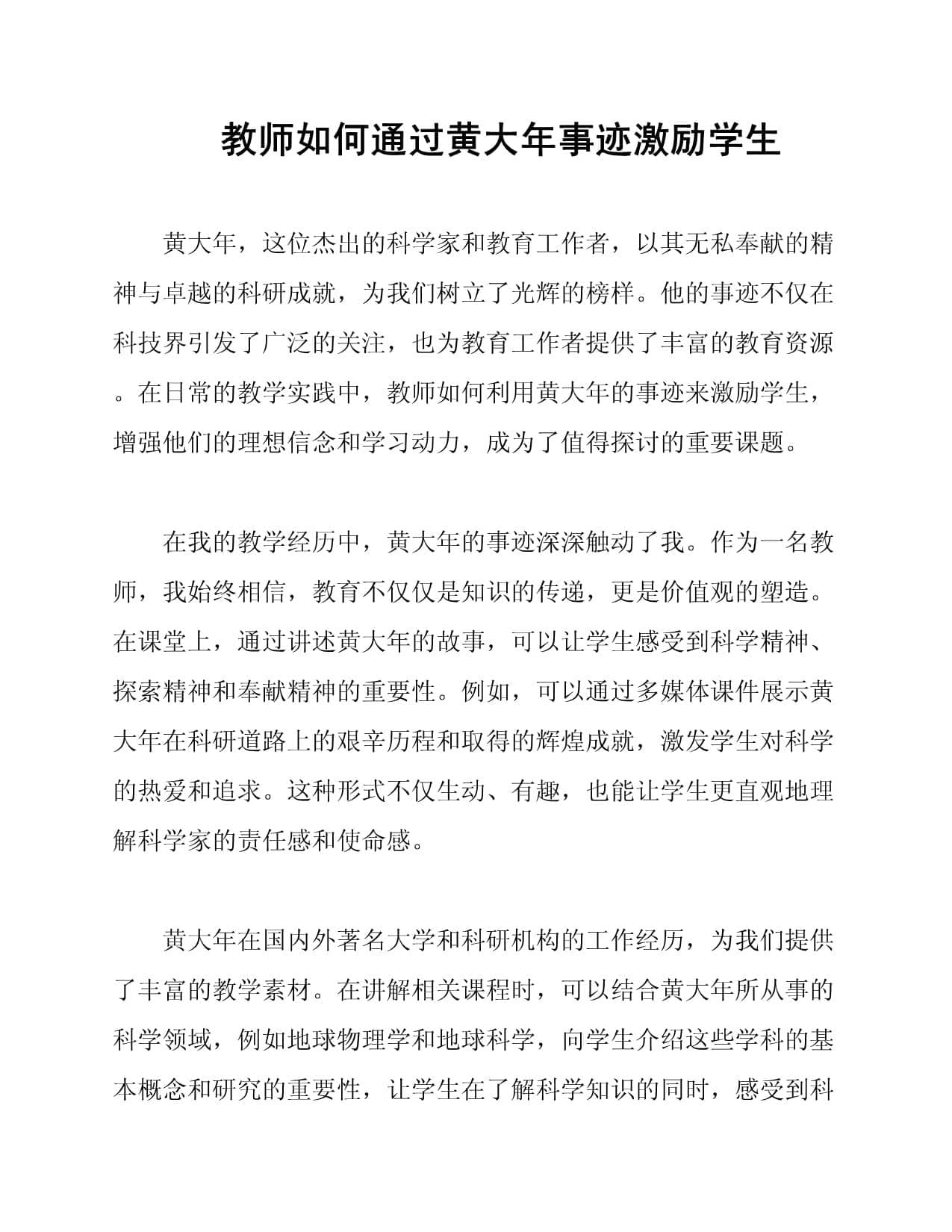 教师如何通过黄大年事迹激励学生