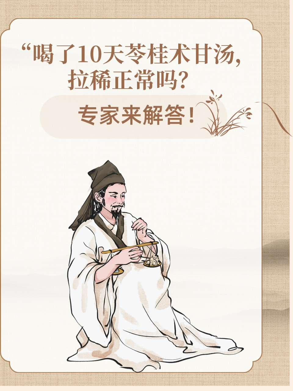 服用苓桂术甘汤后拉稀怎么办？专家来解答