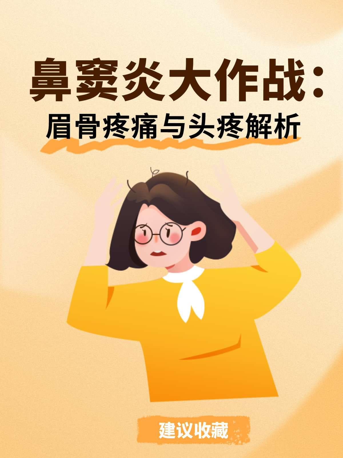 鼻窦炎大作战：眉骨疼痛与头疼解析
