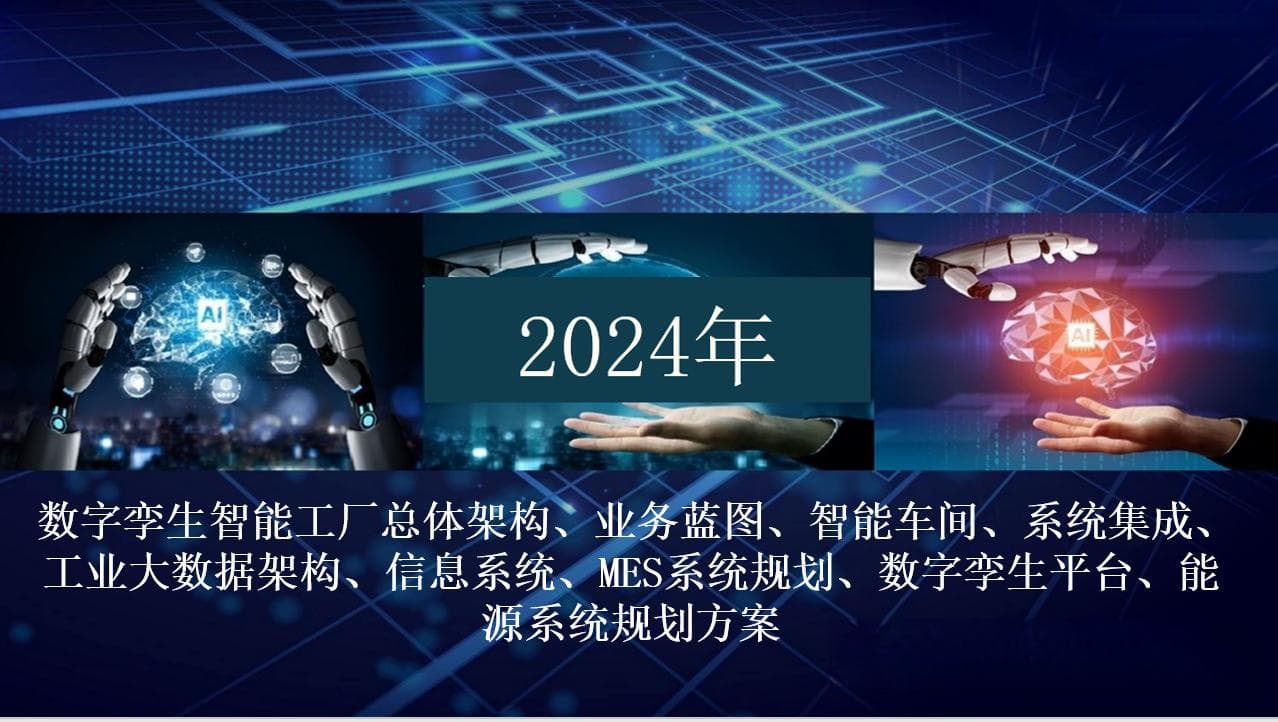 数字孪生智能工厂：从顶层设计到系统集成的完整架构
