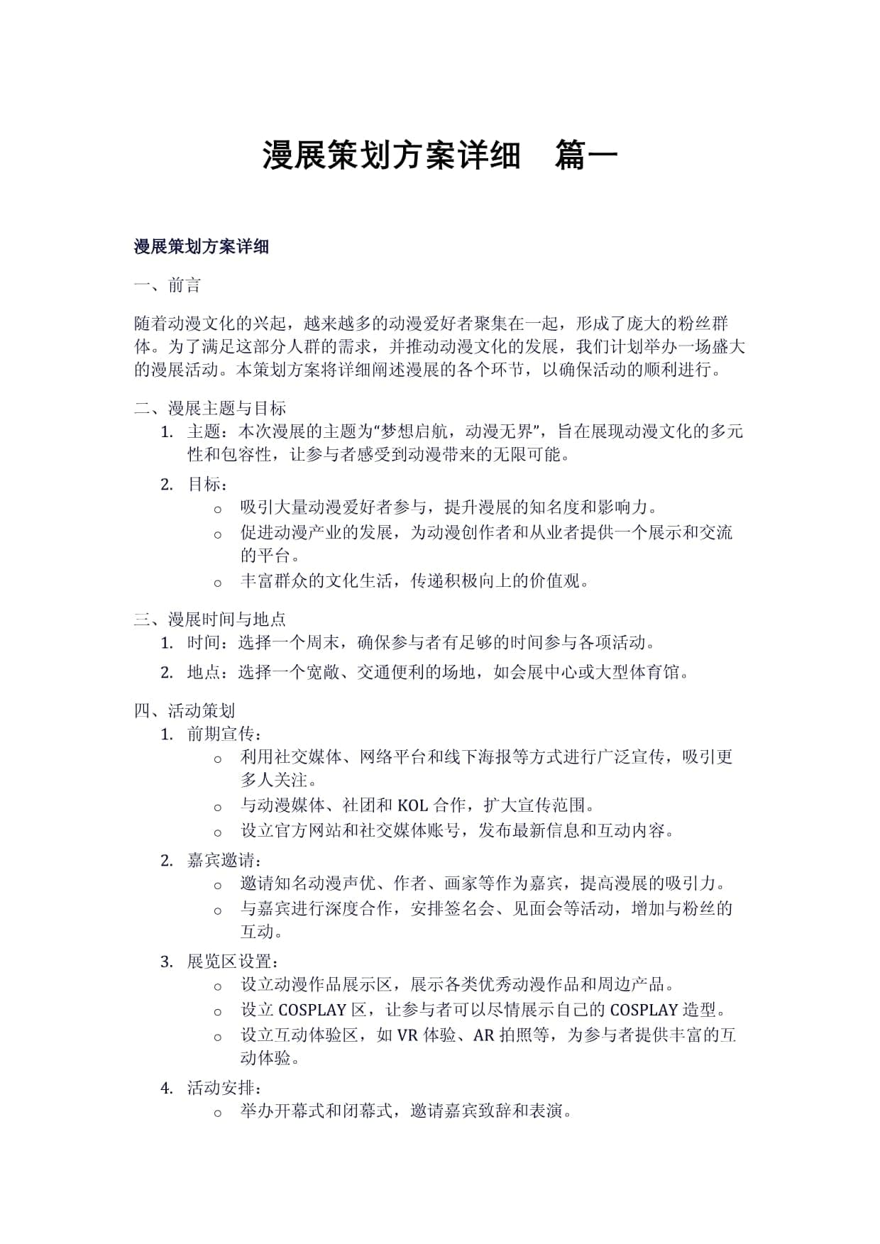漫展策划方案详细（2篇）