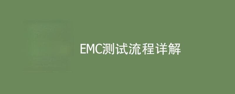 EMC测试流程详解（测试步骤一览）