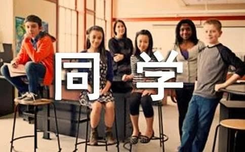 感恩同学的话语