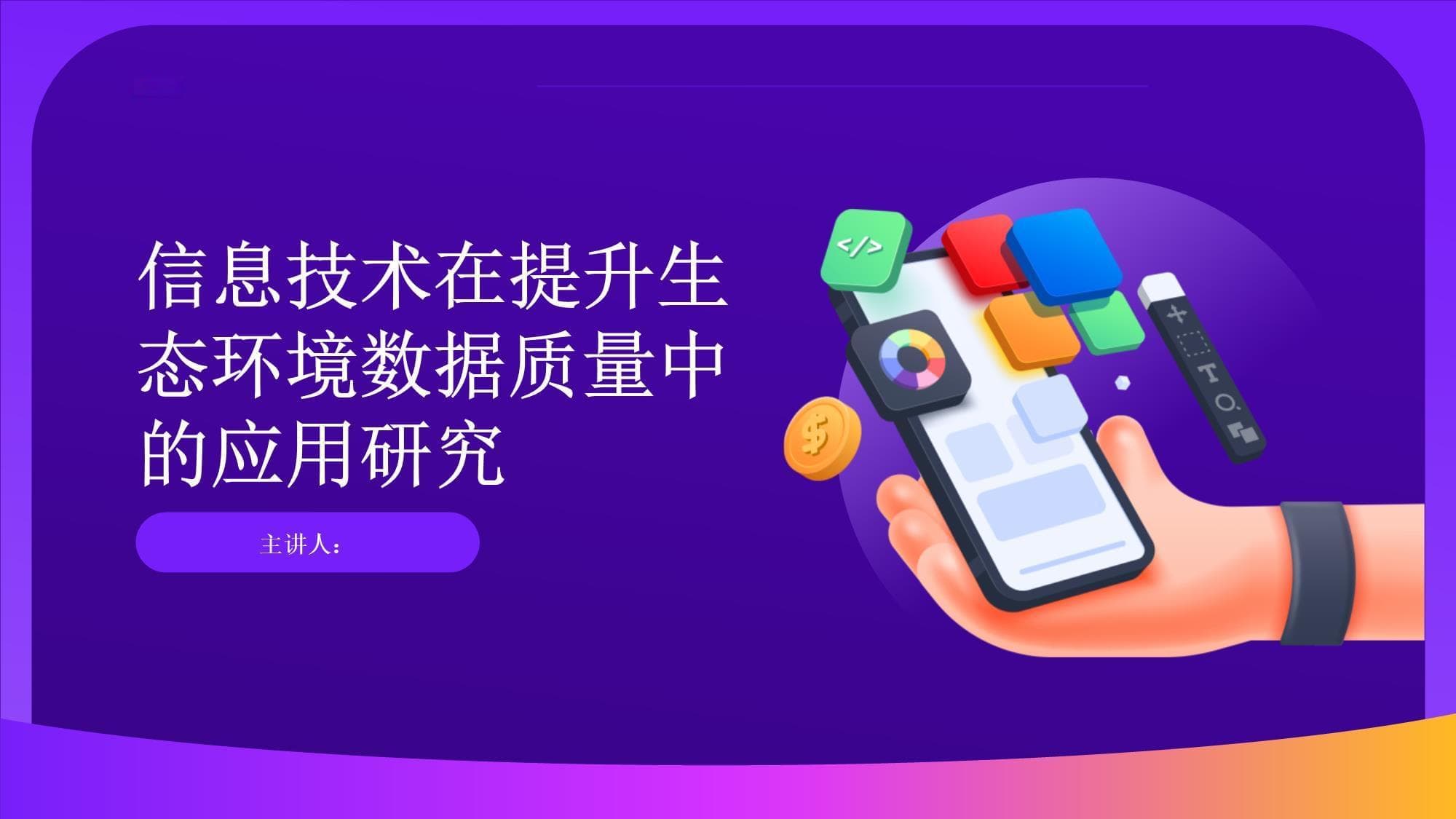 信息技术在提升生态环境数据质量中的应用研究