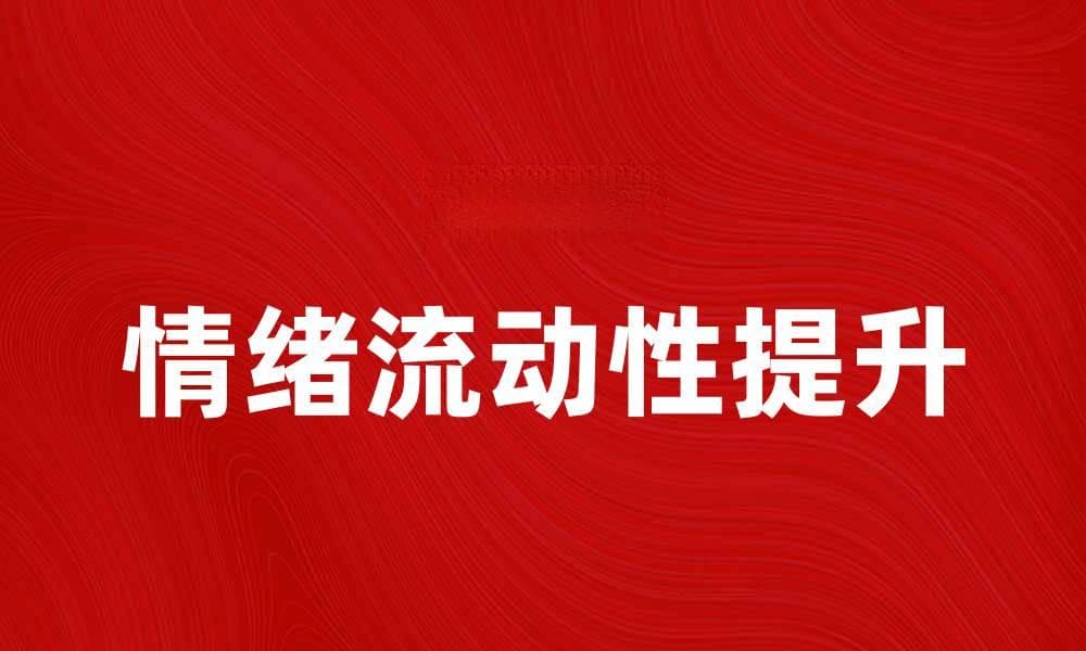 情绪流动性：如何提升心理健康与人际关系