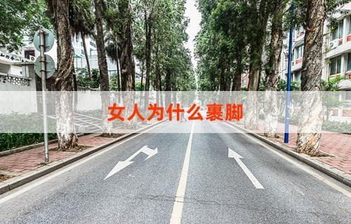 女人为什么裹脚：历史、文化与社会因素探讨