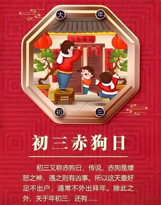 正月初三“赤狗日”，2大忌要知道，老话说“初三无人行”别不懂