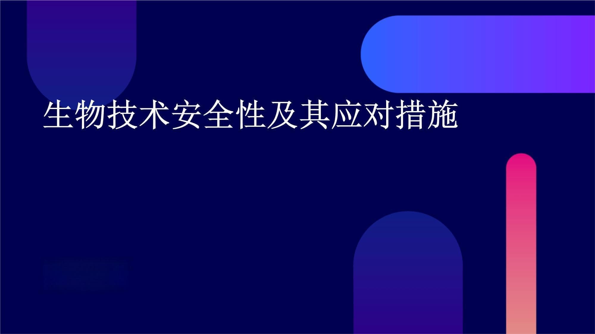 生物技术安全性及其应对措施