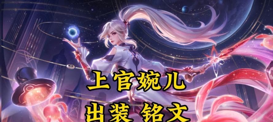 王者荣耀婉儿攻略：铭文搭配与装备选择全解析