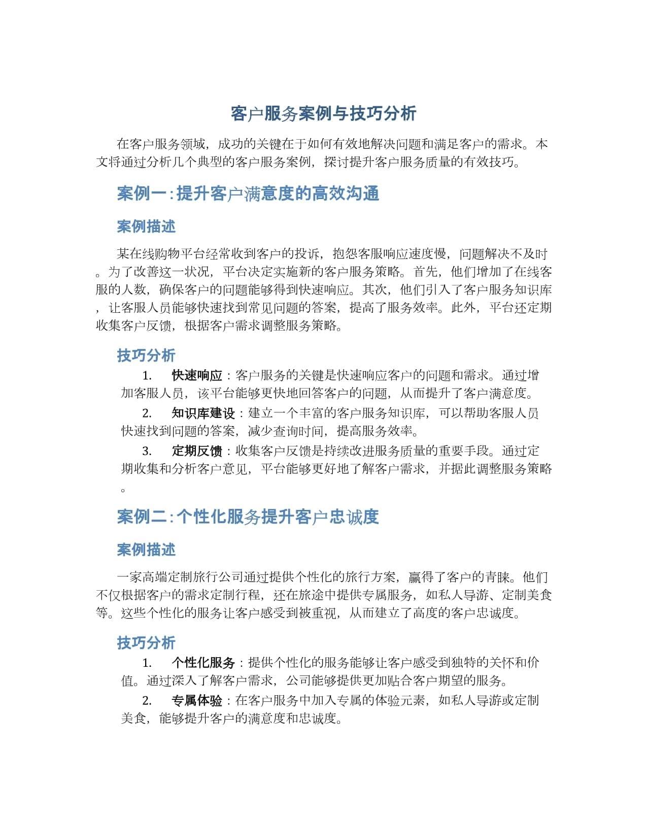 某在线零售商如何实现客户服务转型？五大技巧提升客户满意度