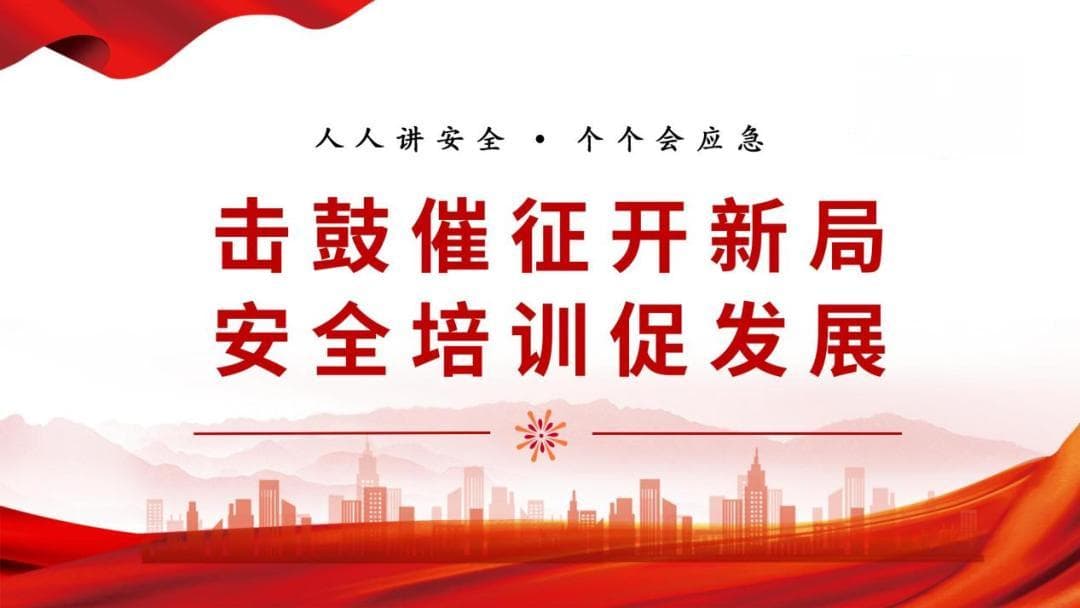 复工复产进行时，安全培训正当时