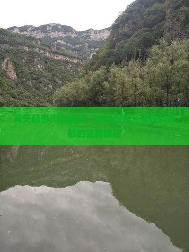两天畅游川渝精华：详细指南从重庆到成都的完美旅程