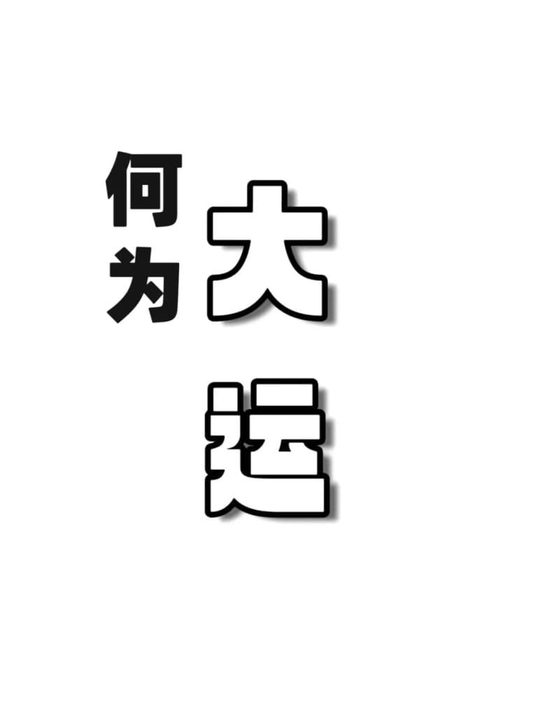主流说法，大运干支各管五年，真的合理吗？