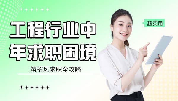 工程行业中年求职困境：如何突破职场瓶颈？