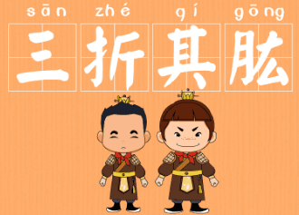 如何解释成语“三折其肱”？背后有什么历史典故？