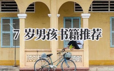 7岁男孩专属阅读指南：六大领域精选书籍推荐