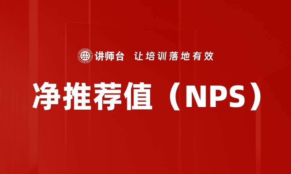 净推荐值（NPS）：定义、计算、应用及案例分析
