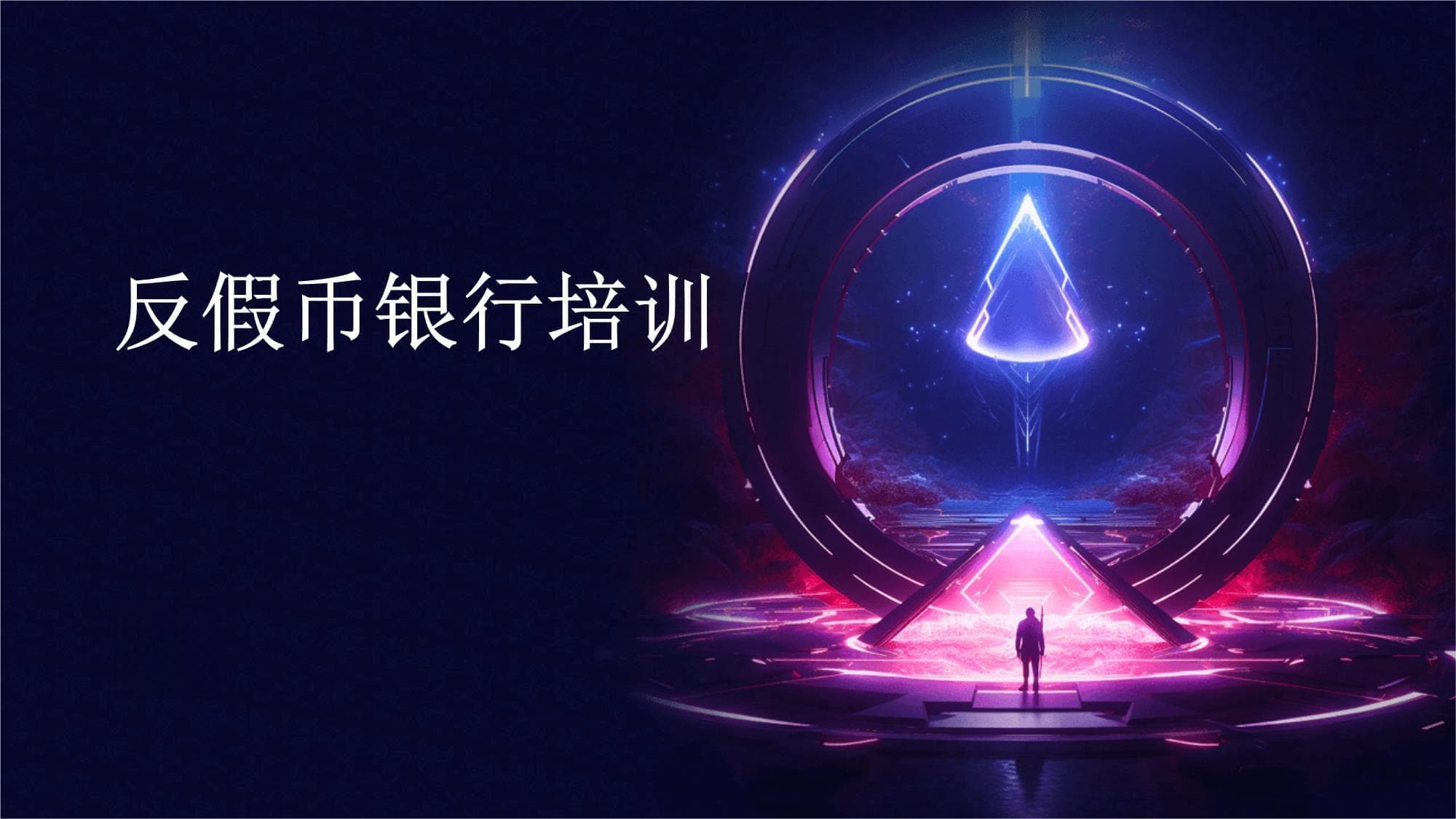 反假币银行培训