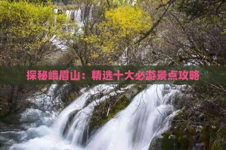峨眉山十大必游景点全攻略