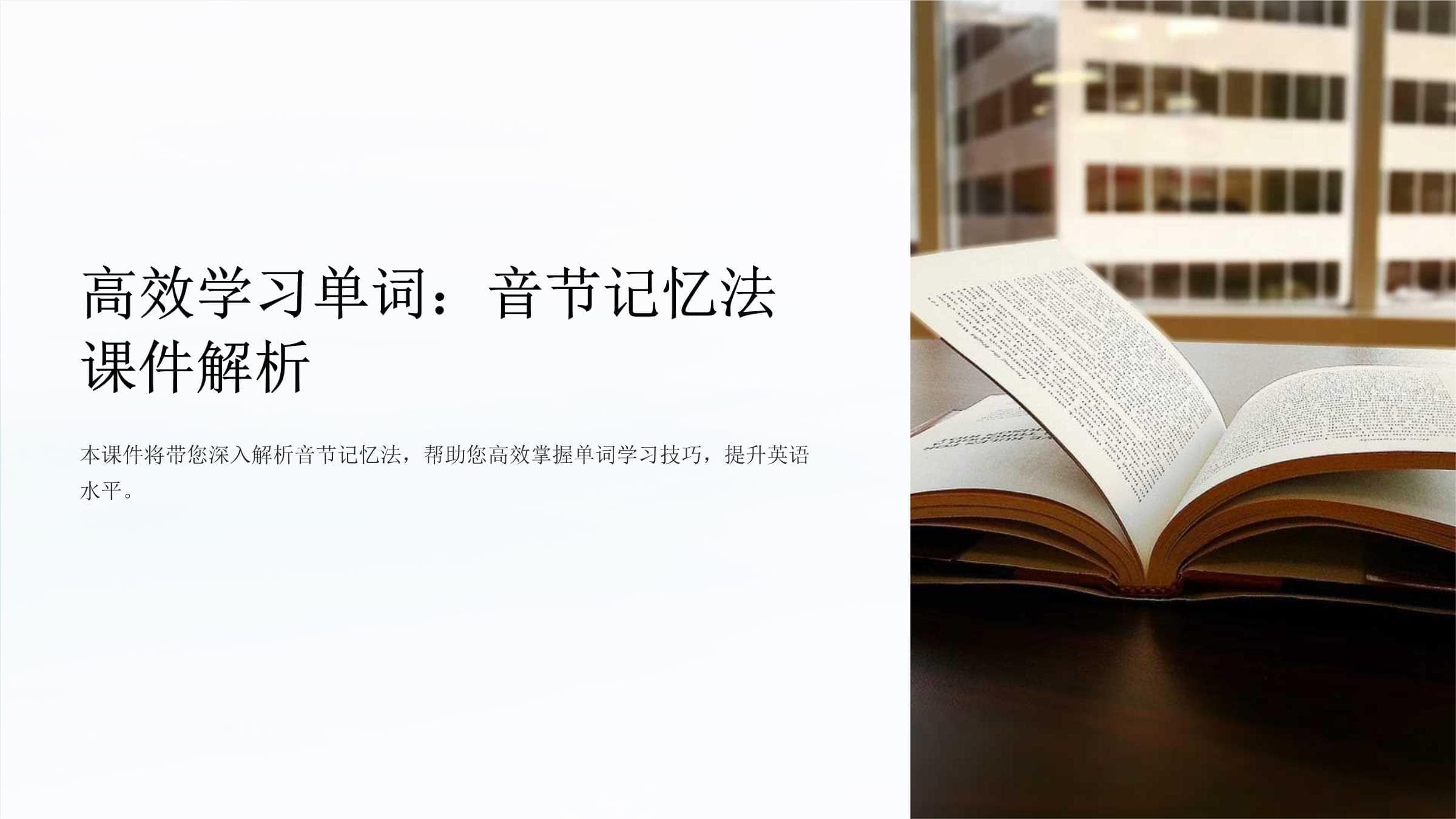 高效学习单词：音节记忆法课件解析