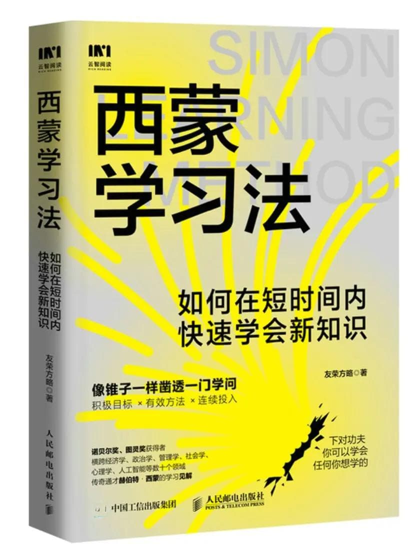 《西蒙学习法》：短时间凿透一门学问的高效方法