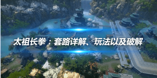 太祖长拳：套路详解、玩法以及破解