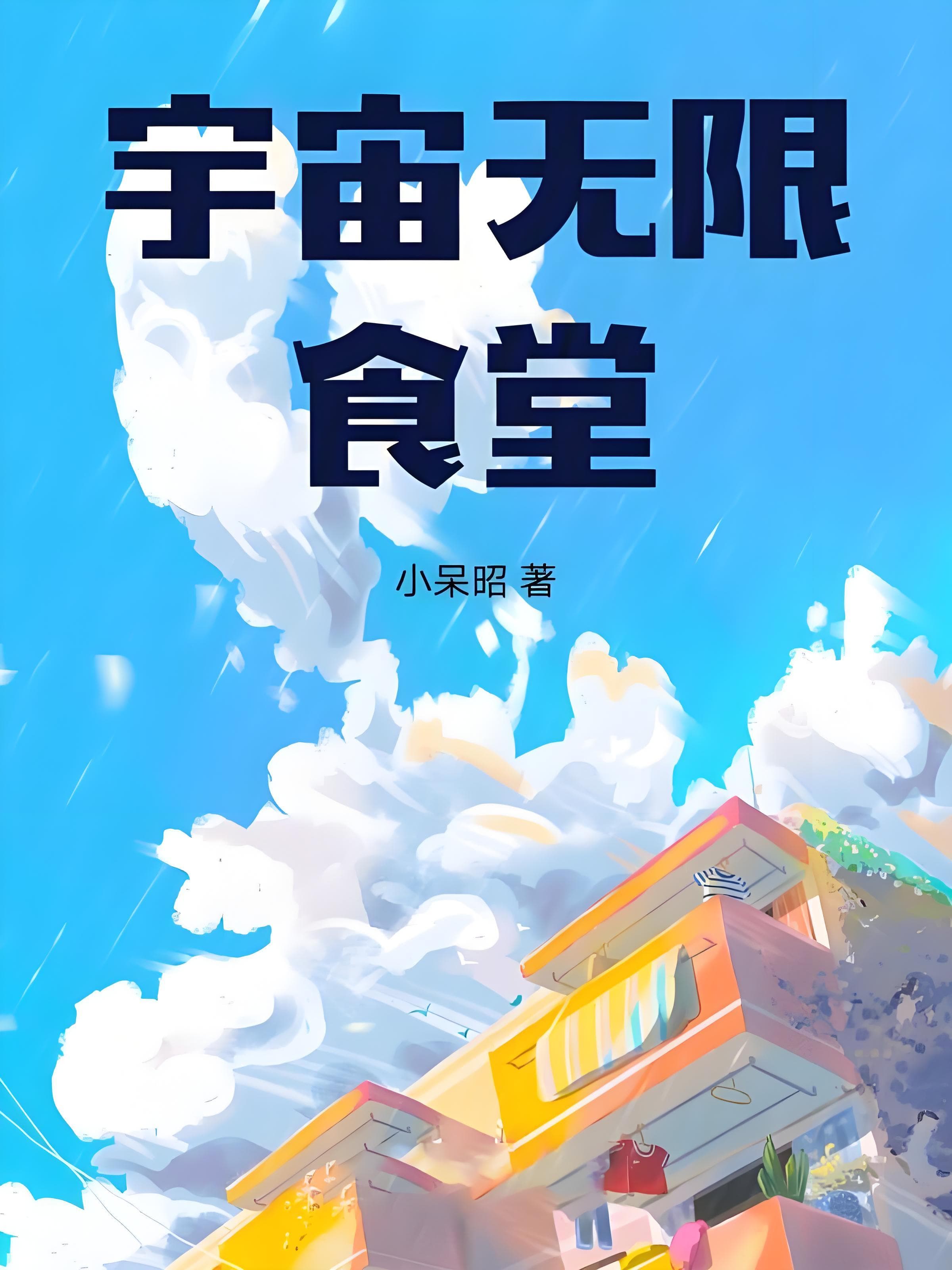 当机械生命遇上美食：《宇宙无限食堂》里的跨维度冒险