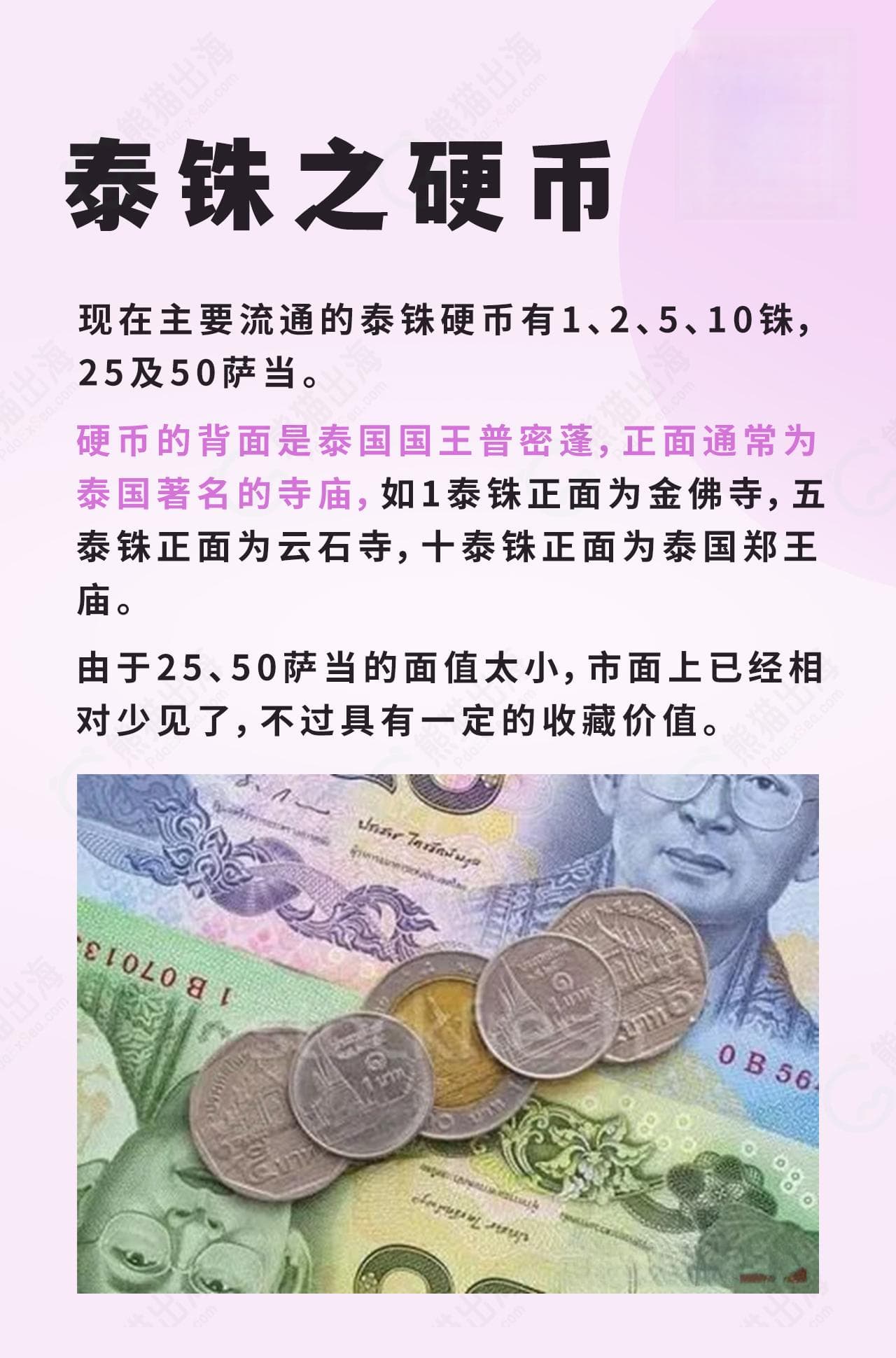 泰国货币与兑换丨泰国旅游与投资实用指南