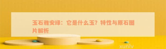 雅安绿：一种产自四川的稀有绿色玉石