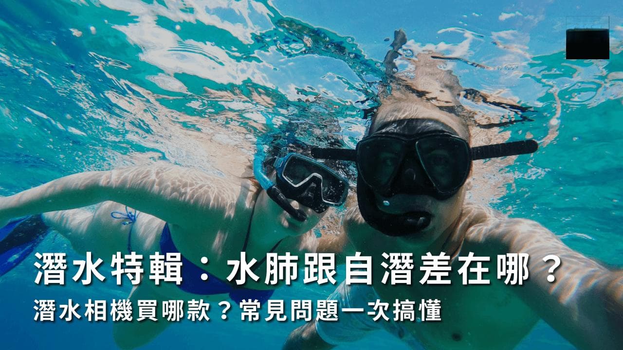 水肺潛水是什麼？跟自潛差在哪？4大證照課程、潛水裝備介紹！