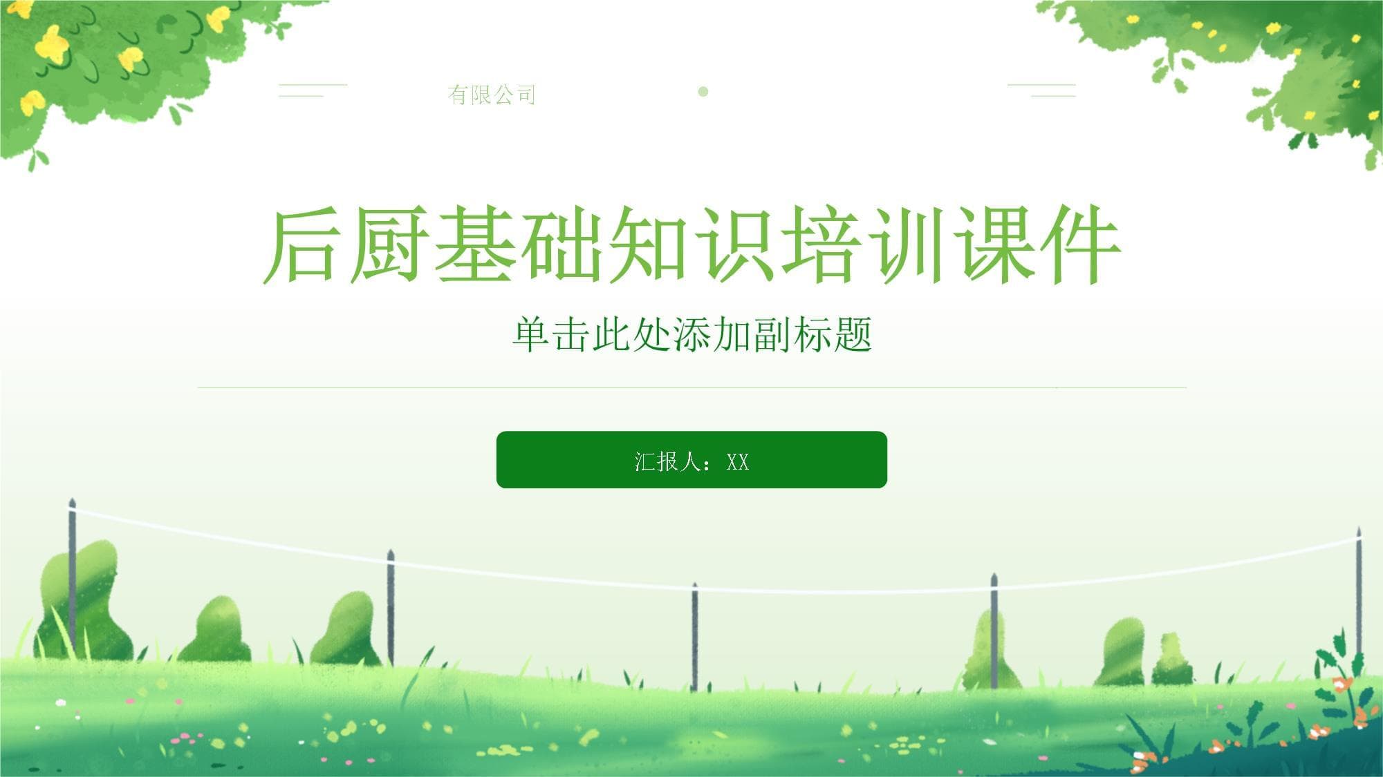 后厨基础知识培训课件