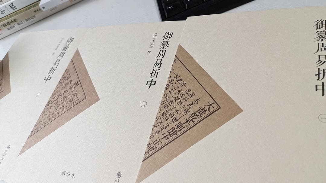 《御纂周易折中》：重塑易学体系的价值瑰宝