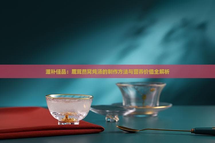 鹿茸燕窝功效对比：一个补肾阳，一个润肺燥