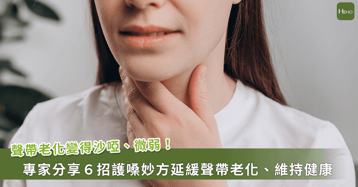 嗓音也会老化！专家传授6招延缓声带退化，保持年轻音色
