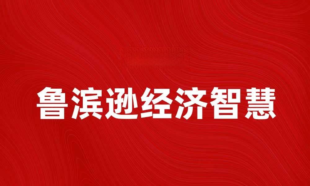 探索鲁滨逊经济：孤岛生存与资源利用的智慧