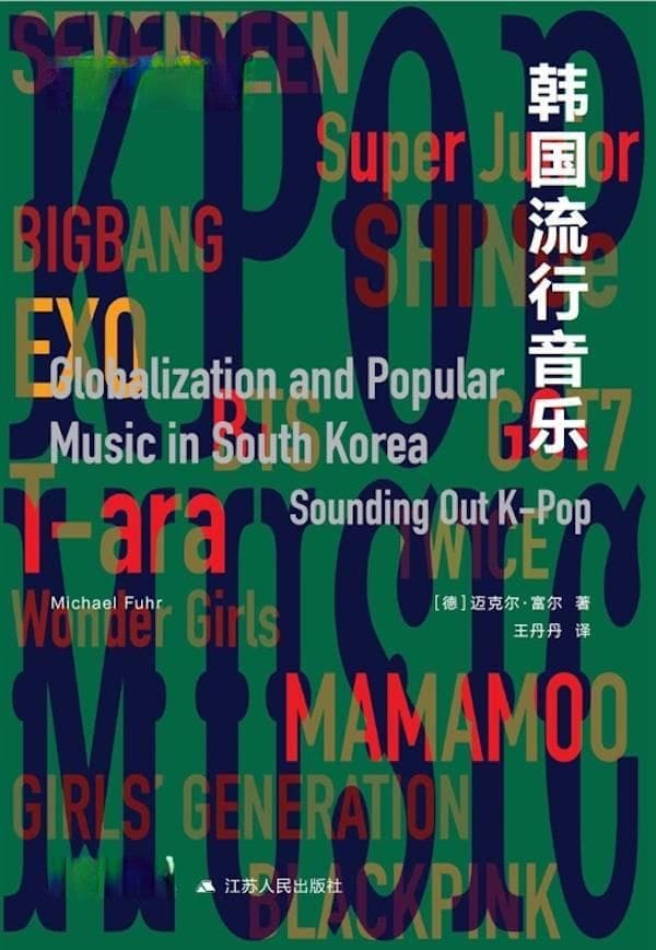 作为跨学科合作隐喻的K-pop：评迈克尔•富尔《韩国流行音乐》