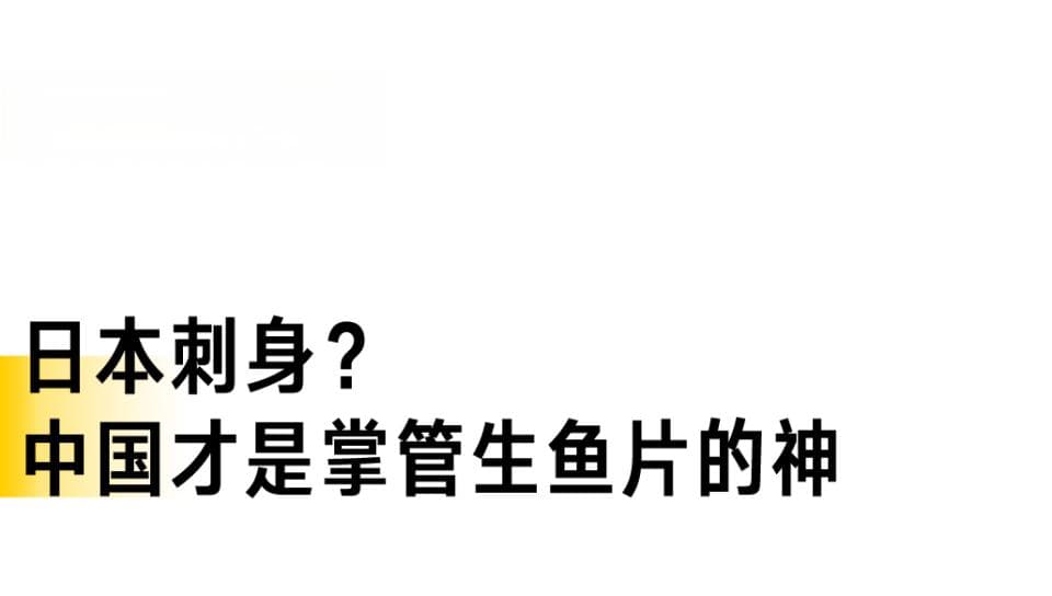 刺身out！中国才是掌管生鱼片的神