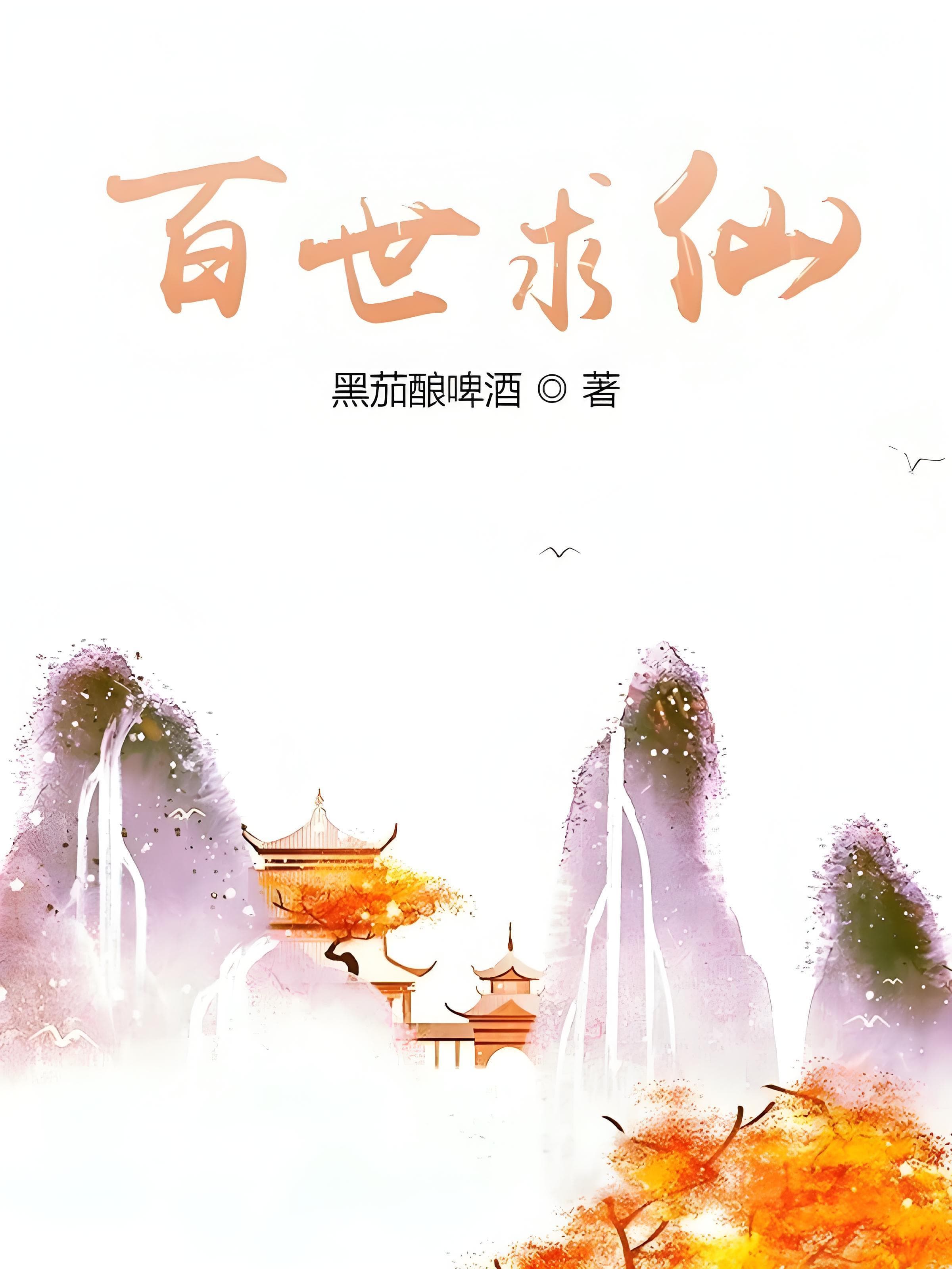 推荐1本长生流小说，主角穿越玄幻世界，耗费百世修成正果