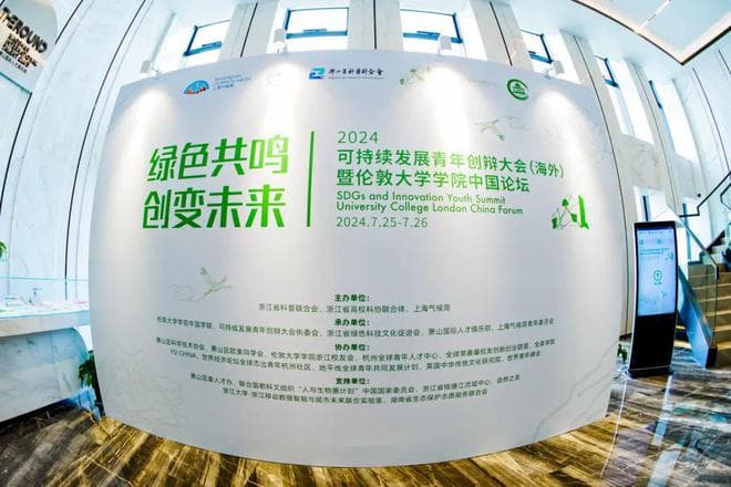 2024 可持续发展青年创辩大会（海外）暨伦敦大学学院中国论坛圆满举办