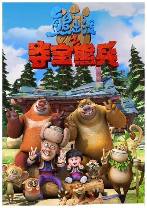 重温《熊出没·狂野大陆》，亲子时光欢乐多！