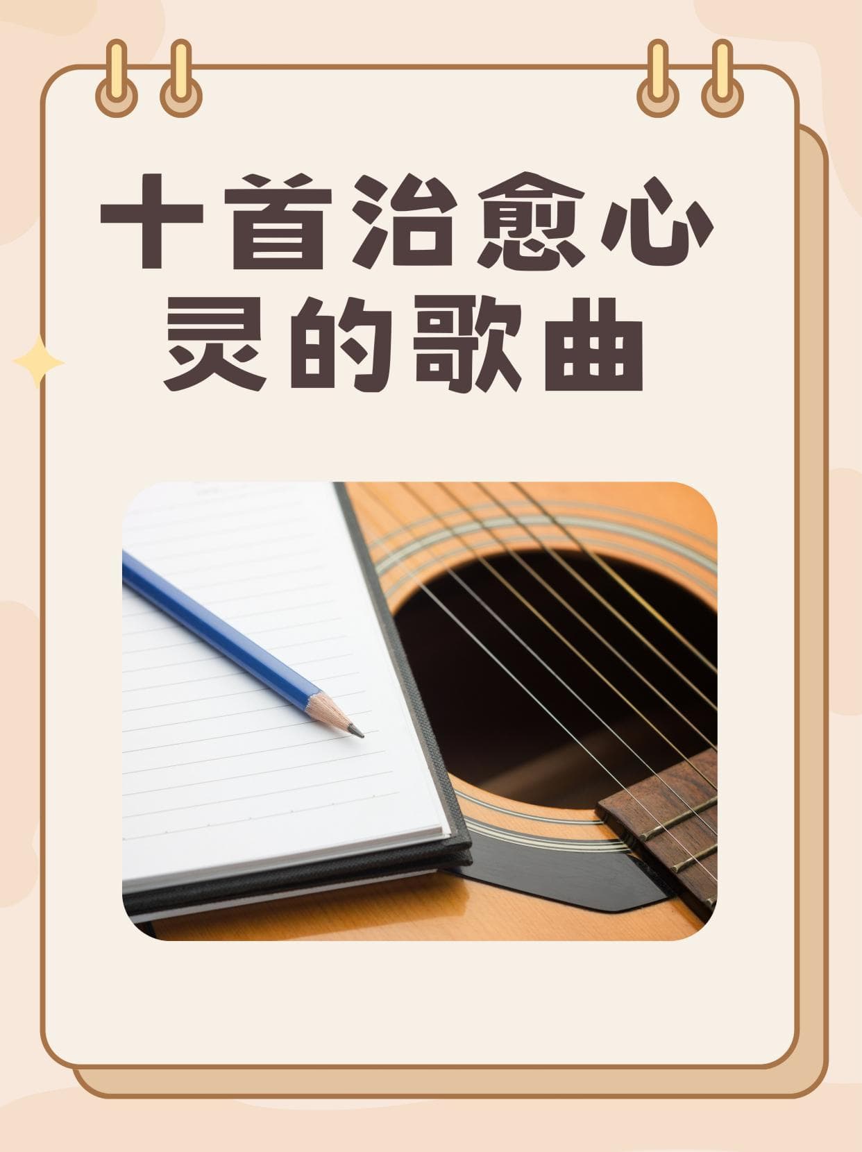 十首治愈心灵的歌曲