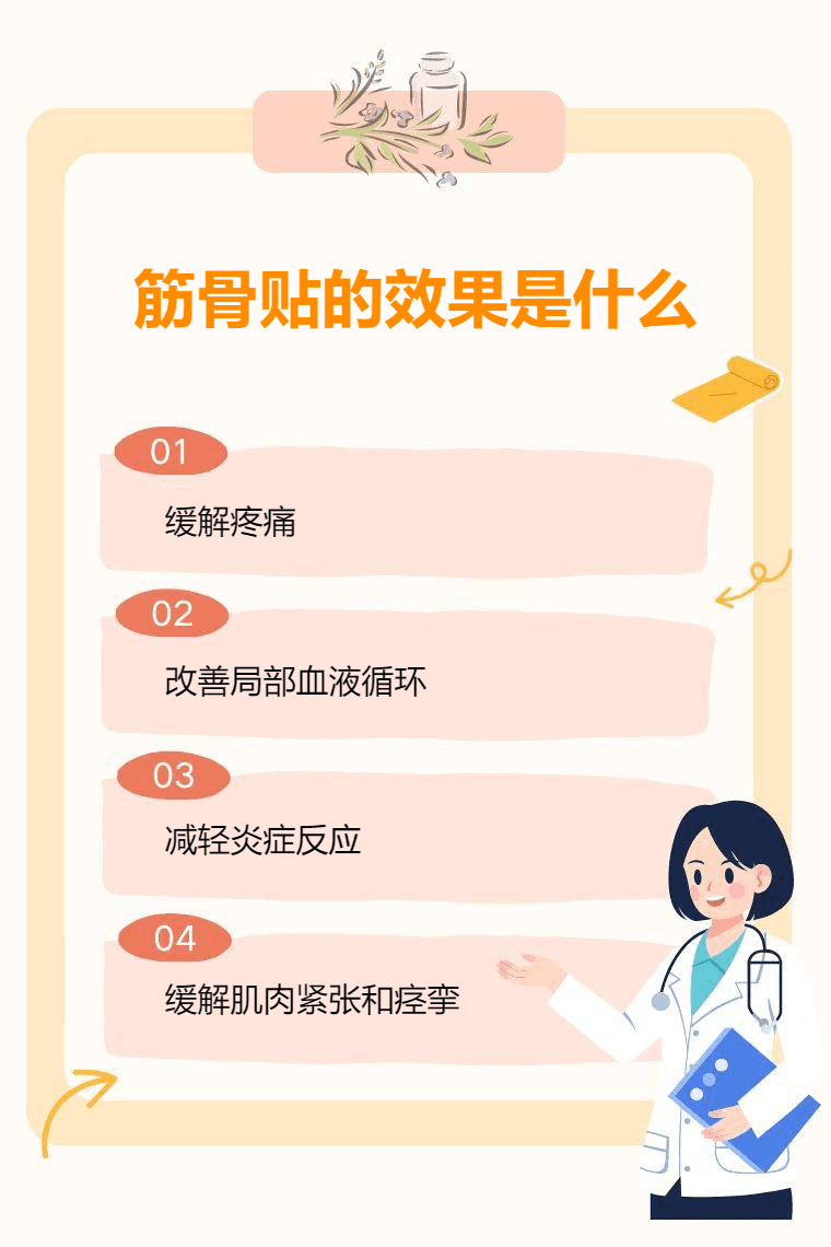 筋骨贴的功效与使用注意事项
